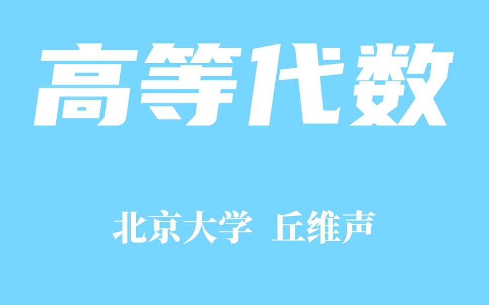 【精品课程】北京大学 高等代数 丘维声哔哩哔哩bilibili