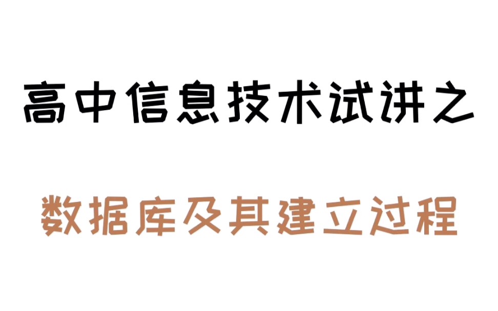 高中信息技术试讲之《数据库及其建立过程》哔哩哔哩bilibili