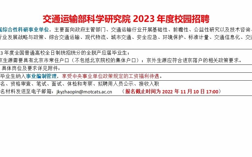 交通运输部科学研究院23年校招,有生源要求,事业单位哔哩哔哩bilibili