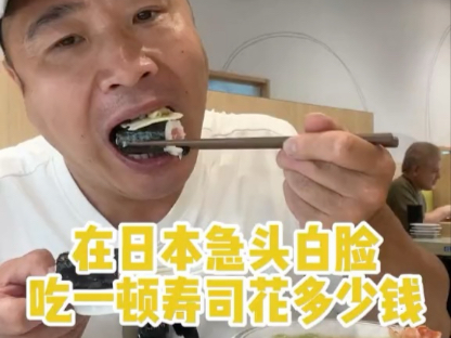 在日本急头白脸吃一顿寿司多少钱