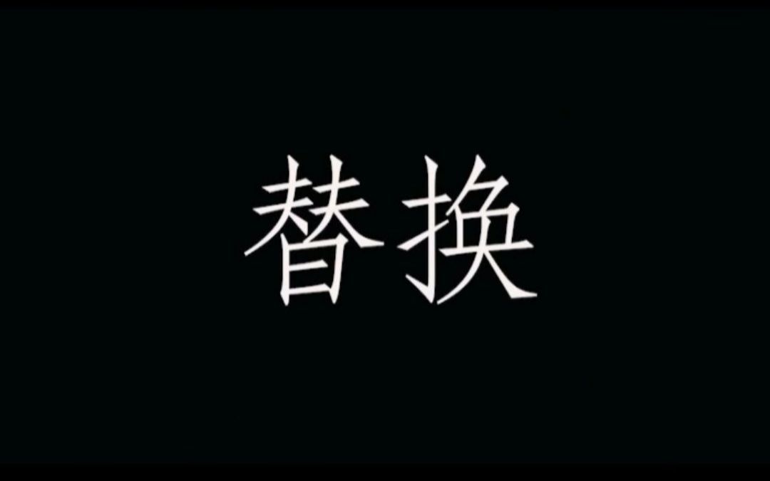 《替换》哔哩哔哩bilibili