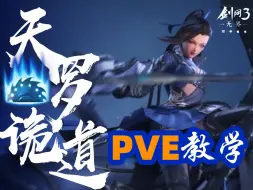 Download Video: 【剑网3无界田螺pve教学】来了！ 超简单高爆发输出教程！隔壁猴儿都学会了！已经当上团长了！