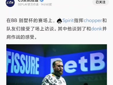 Spirit指挥chopper和队友们接受了场上访谈.其中他谈到了和donk并肩作战的感受.哔哩哔哩bilibili