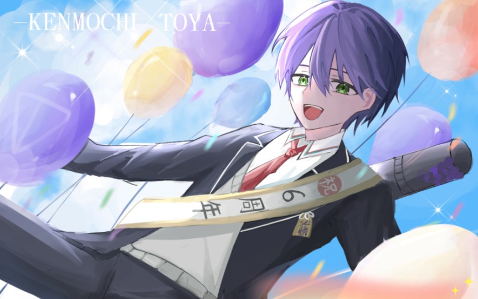 【剑持刀也】祝六周年