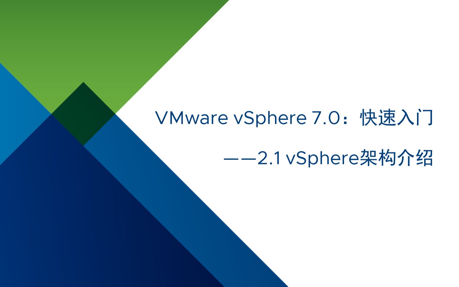 VMware vSphere 7.0 快速入门:2.1 vSphere架构介绍哔哩哔哩bilibili