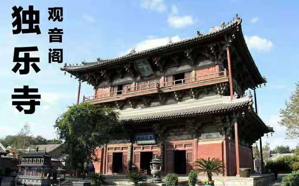 天津蓟县独乐寺观音阁央视纪录片剪辑哔哩哔哩bilibili