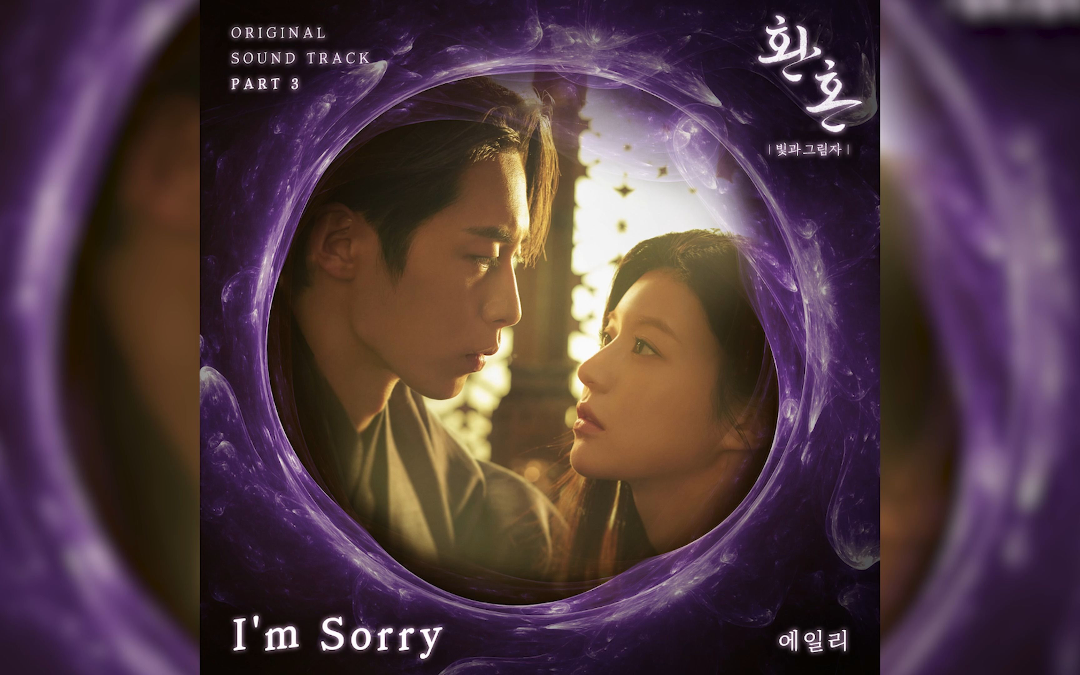 [图]《还魂：光与影》第二季 OST.3 《I'm Sorry》Ailee