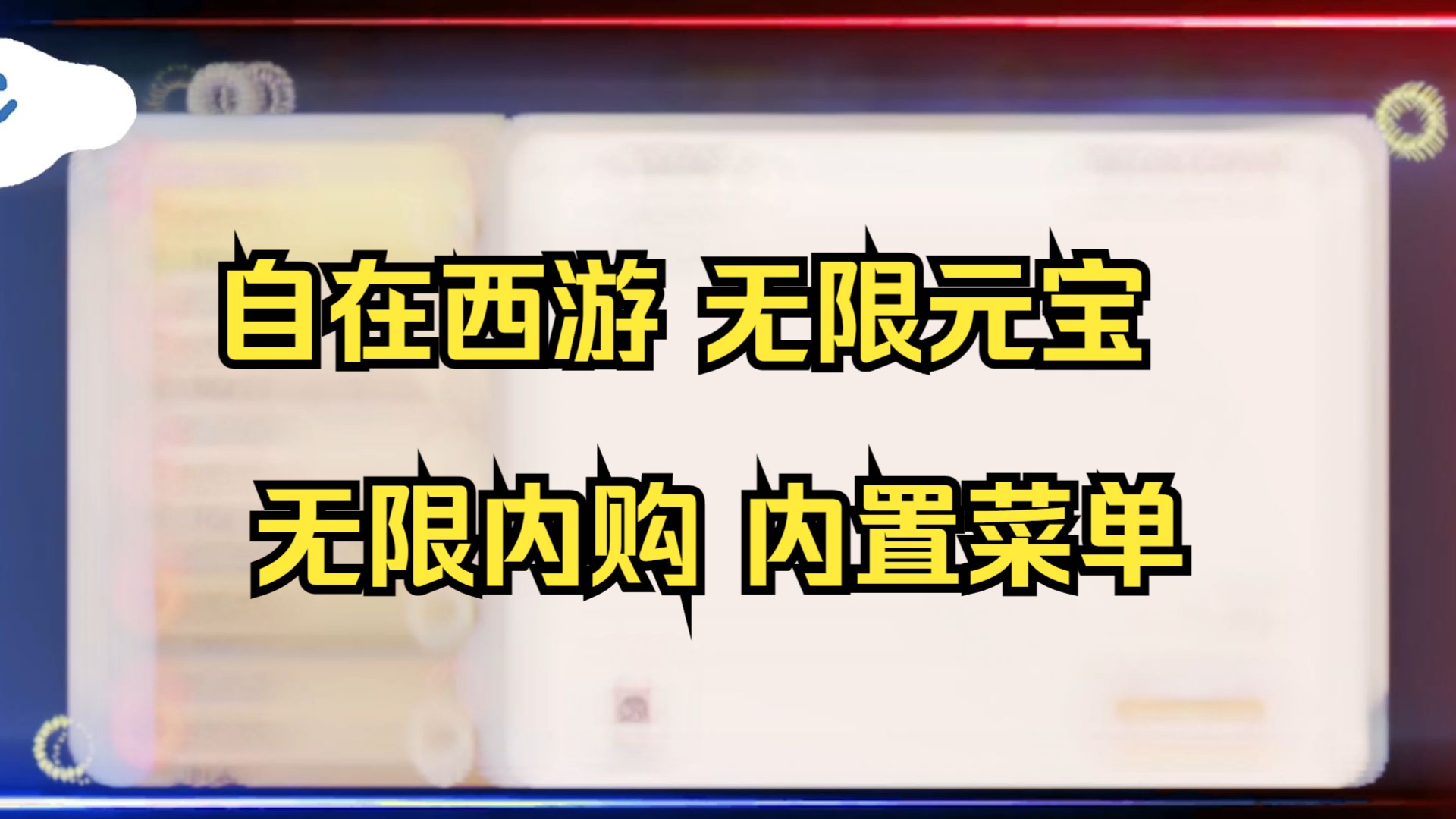 自在西游破解版,无限元宝 无限内购 内置菜单 这版本有木有玩过啊兄弟们嘿嘿嘿!!!!!!!!!!手游情报