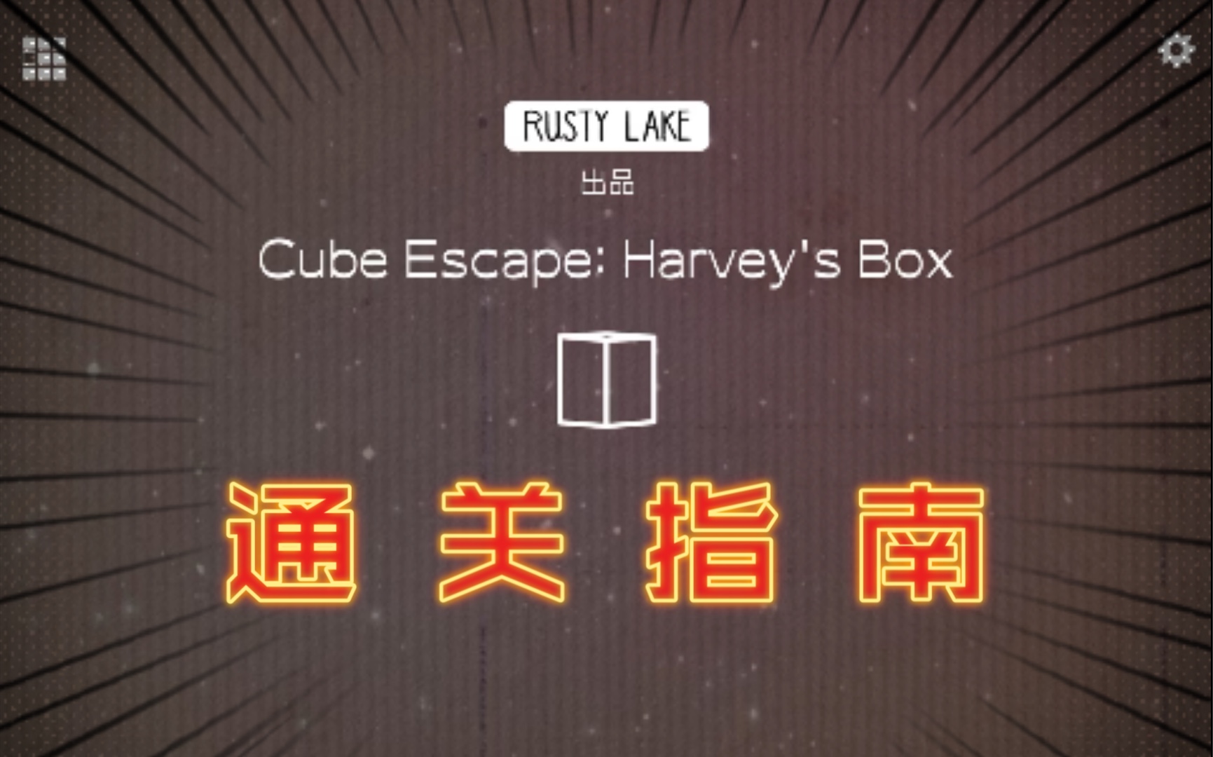 【通关指南】逃离方块系列之《哈维的盒子 Harvey's Box》哔哩哔哩bilibili