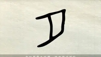 11 月字旁肉字旁肉月旁 二 趣味识字 汉字演变 笔画描色 字理识字 哔哩哔哩 Bilibili