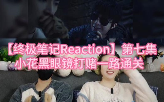 [图]【终极笔记Reaction】第七集 小花黑眼镜打赌一路通关