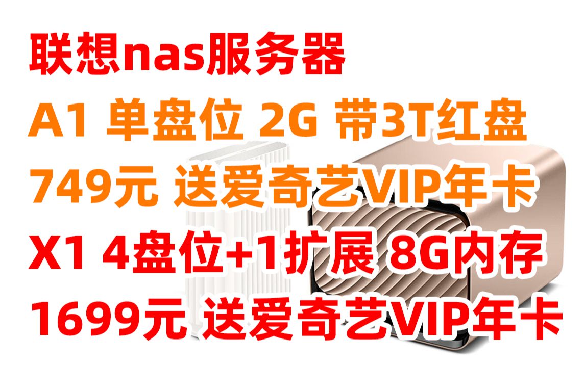 联想 个人云 X1 A1 nas 网络云存储 4盘位+1扩展 无盘版 intel N4020 +8G内存 私有云 家庭网盘企业硬盘(2023年2月21日)哔哩哔哩bilibili