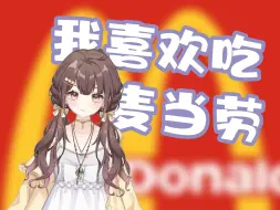 Download Video: 【紫苏九月】我喜欢吃麦当劳 一小时 纯享版