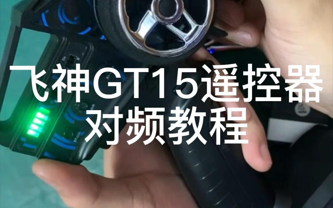 FS飞神原厂GT15遥控器对频教程 RC模型车飞神坦克大脚 沙漠卡 豹子 越野 大脚鲨鱼哔哩哔哩bilibili