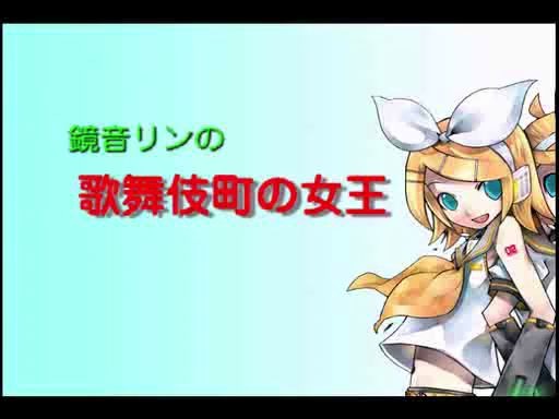 [图]【鏡音リン】歌舞伎町的女王【きょん☆さん】