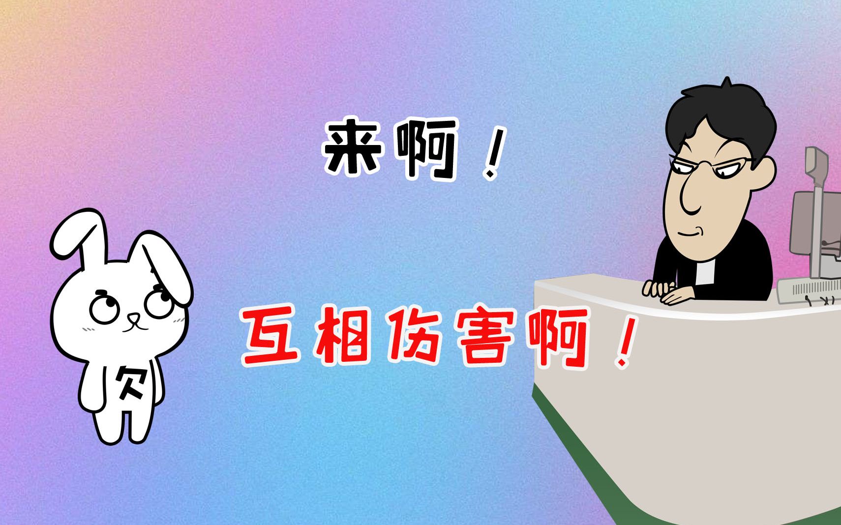 国产动漫搞笑动画视频兔小欠:来啊!互相伤害啊!哔哩哔哩bilibili