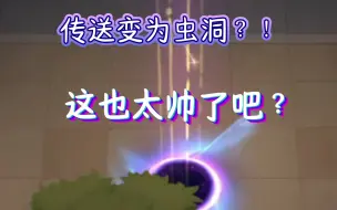 Download Video: 传送变为虫洞！星耀女特工特效测评