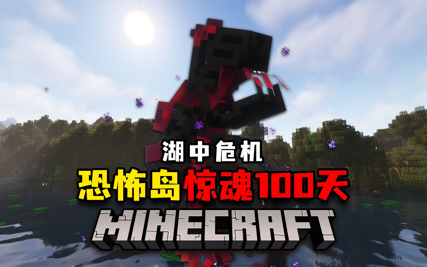 恐怖岛畸变生存100天p3