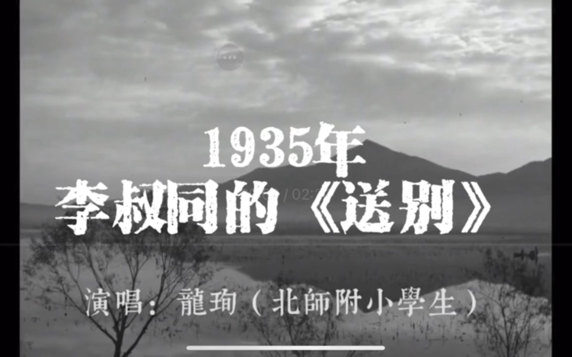 1935年李叔同版《送别》哔哩哔哩bilibili