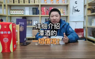 Download Video: 关于潭酒所有你想知道的事，都在这个视频里面，咱们边吃边聊！