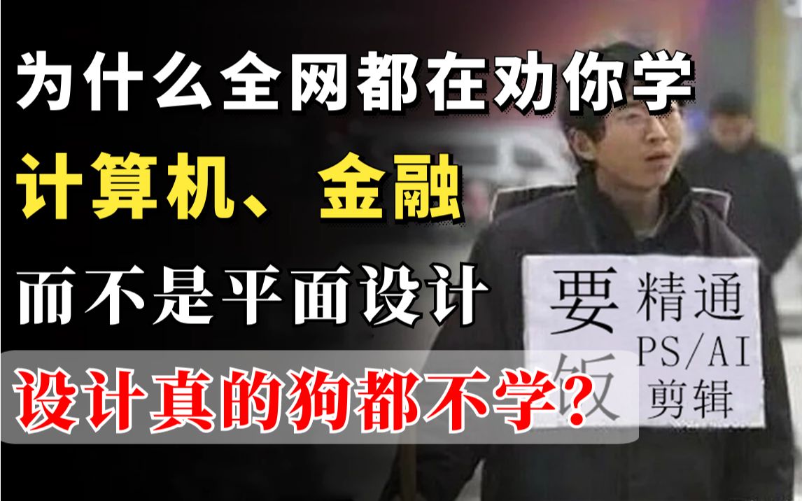 为什么全网都在劝你学计算机、金融而不是平面设计?设计真的狗都不学嘛!哔哩哔哩bilibili