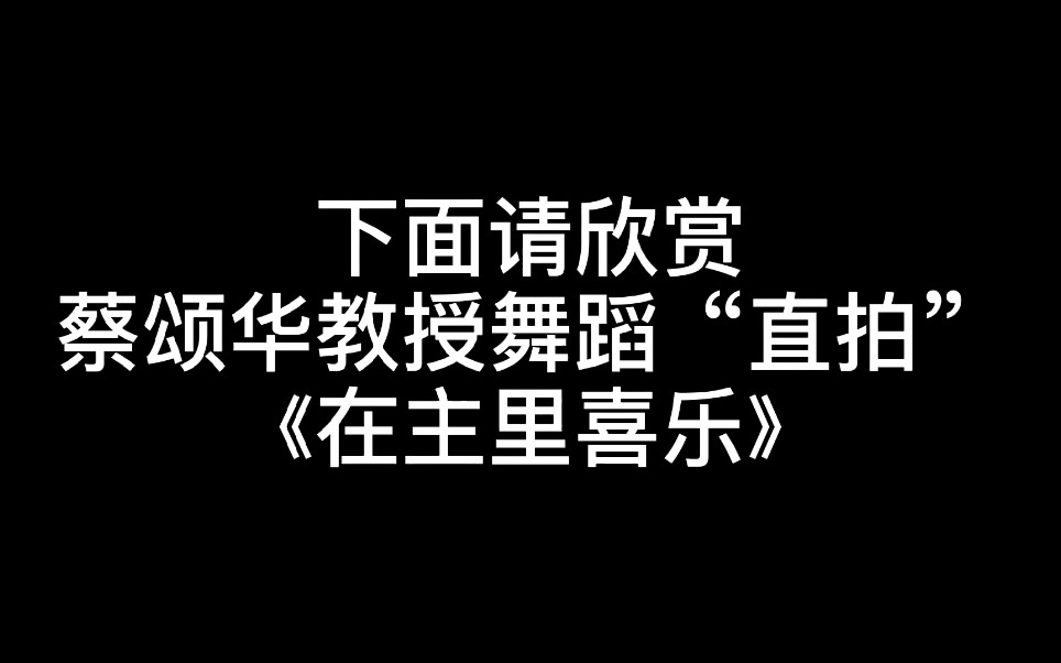 【机智的医生生活|蔡颂华】因为这支舞我可以爱蔡颂华一辈子哔哩哔哩bilibili