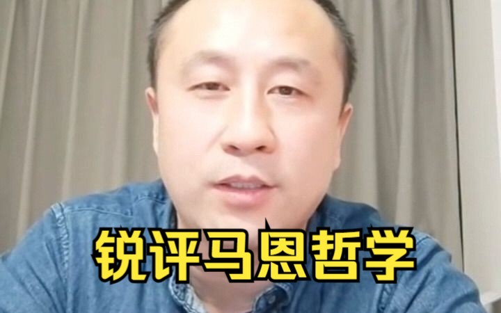 马督工锐评马恩哲学:唯物史观的地位远高于政治经济学哔哩哔哩bilibili