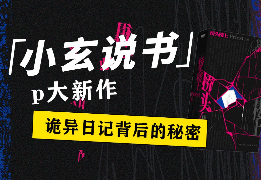 [图]Priest悬疑新作《桥头楼上》解析！你能发现真相吗？