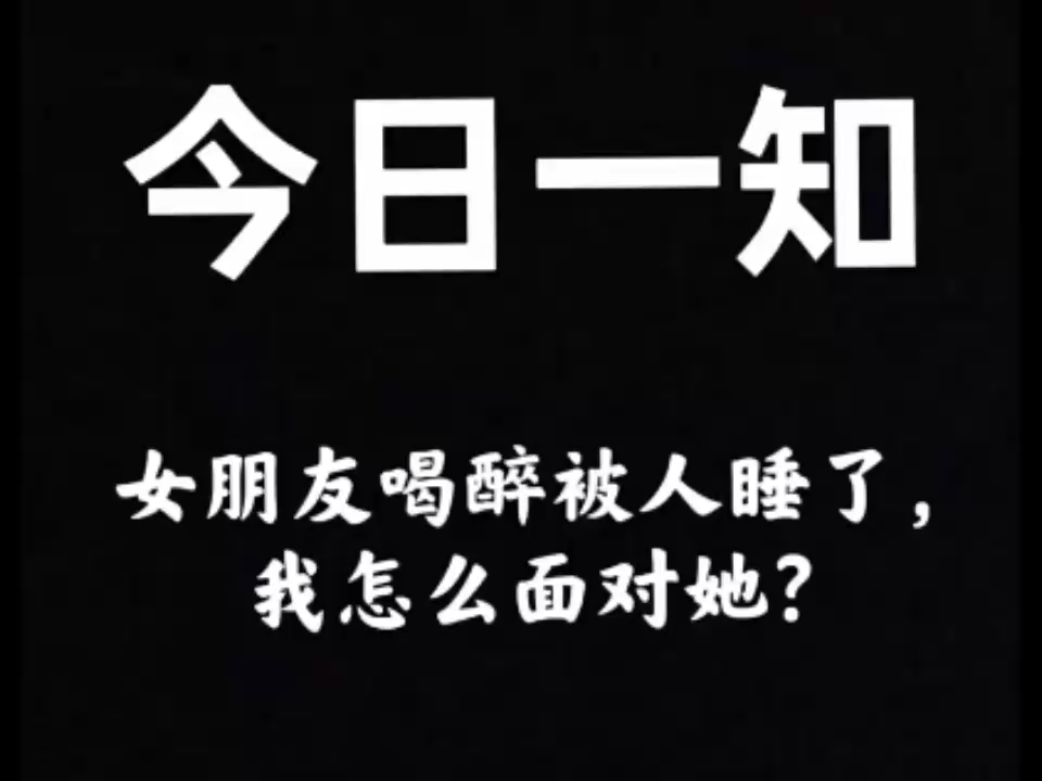 女朋友和别人睡了,我该怎么面对她?哔哩哔哩bilibili