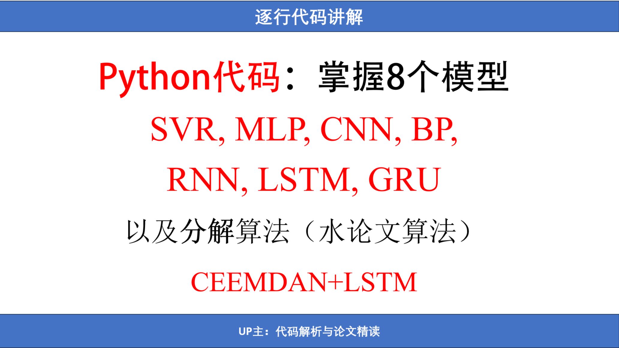 Python代码讲解:CEEMDAN+LSTM, SVR, MLP, CNN, BP, RNN, LSTM, GRU哔哩哔哩bilibili