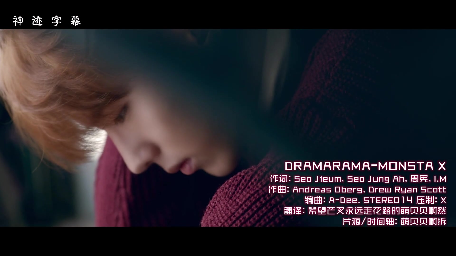 [图][神迹字幕]MONSTA X Dramarama MV 中韩字幕