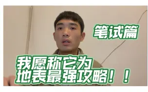 Télécharger la video: 硕士进大学专院校当老师详细攻略（中）（笔试篇）