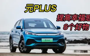 Download Video: 比亚迪元plus，提高幸福感的8个好物