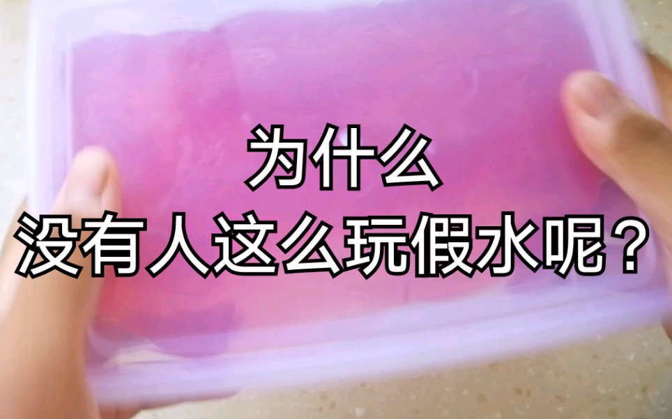 史莱姆为什么没有人这么玩假水呢