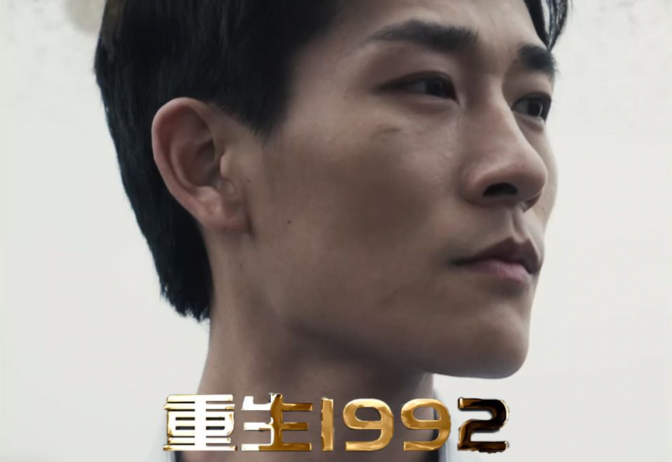 《重生1992》哔哩哔哩bilibili