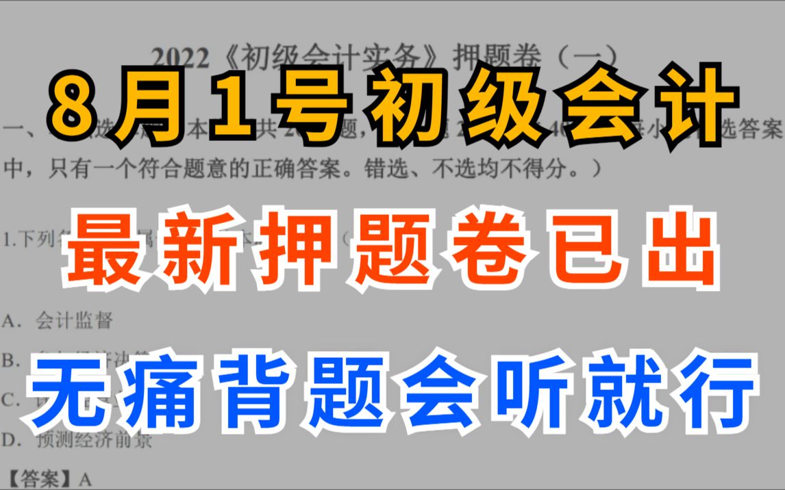 2022年8月1日初级会计考试 最新版押题卷已出 年年押中超准押题 闭着眼睛听就能背完初会经济法实务高频考点上岸必背经济法基础会计职称哔哩哔哩bilibili