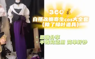 Download Video: 360r自搭改槲寄生cos大全套!（除了绿叶道具）思路分享+材料汇总