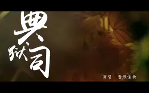 Download Video: 《老九门》歌曲《典狱司》，最爱音频怪物了