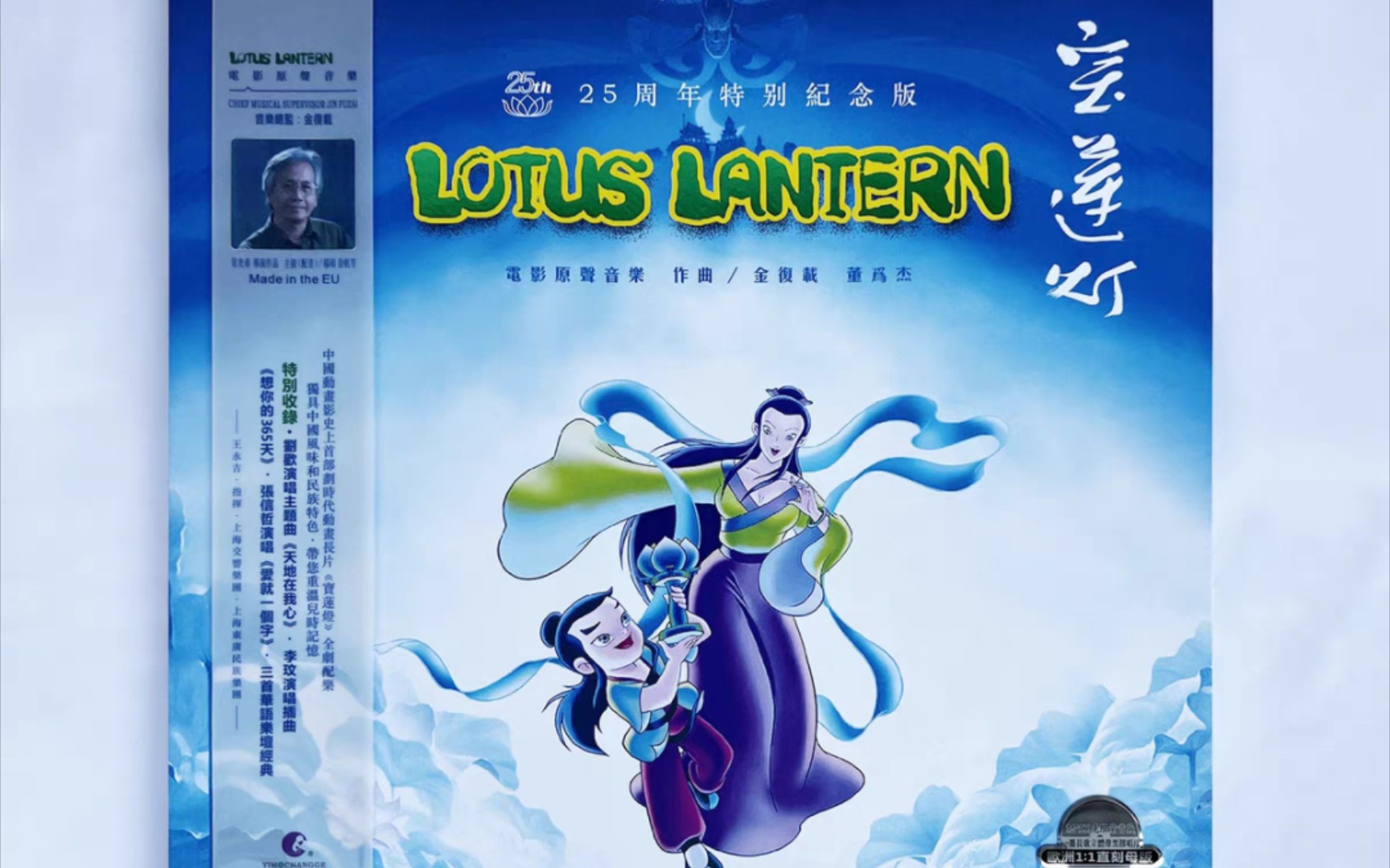 【每日随机黑胶试听加更版】爱就一个字-张信哲 宝莲灯