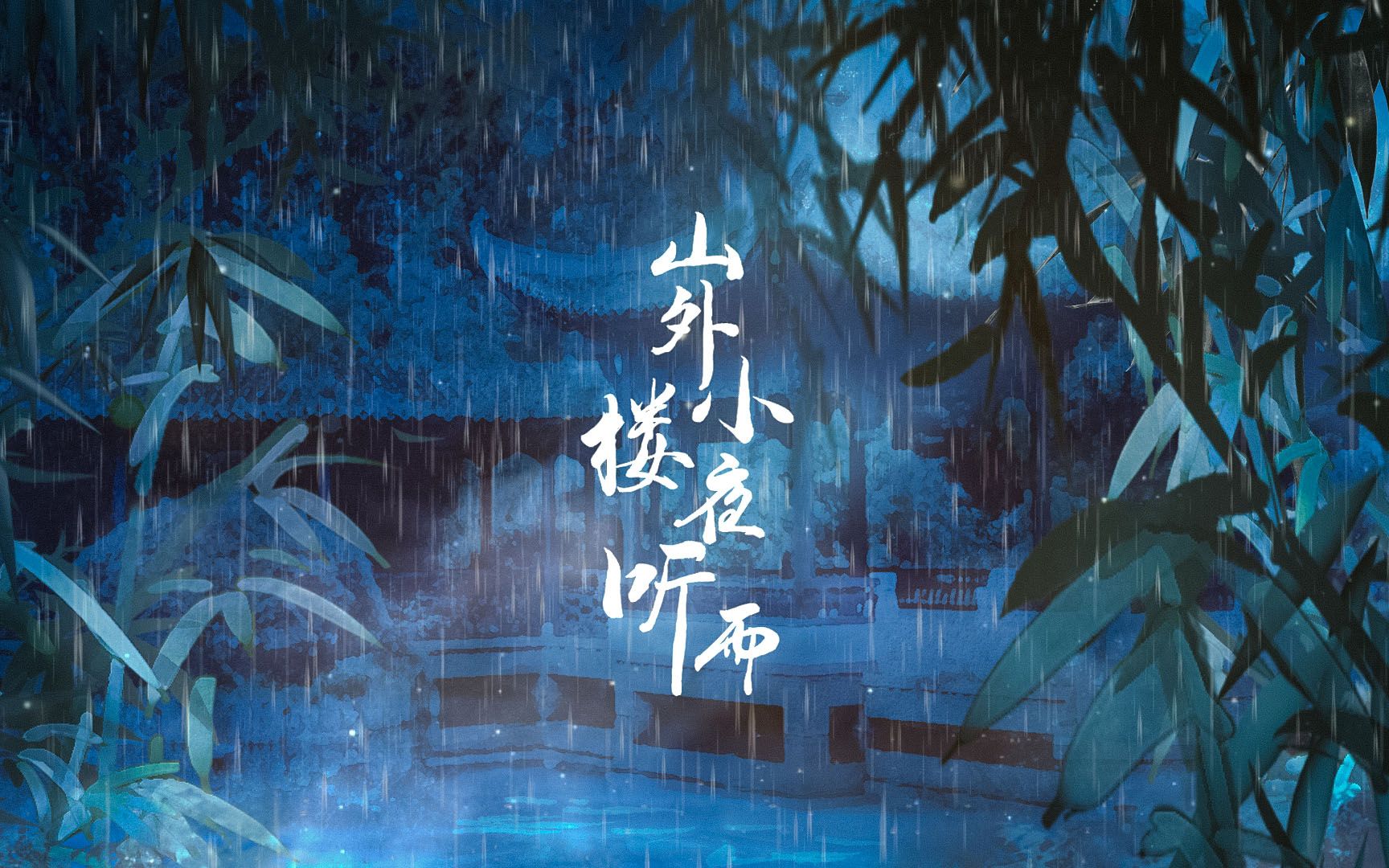 山外小楼夜听雨哔哩哔哩bilibili