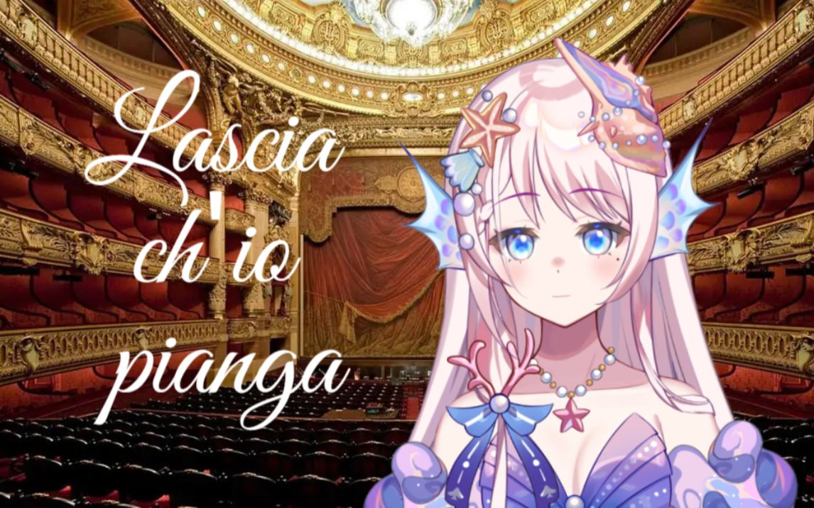 [图]做第一个用意大利语唱美声的V！Lascia ch'io pianga：让我痛哭吧