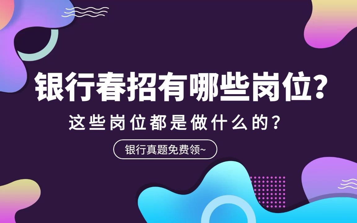 银行春招有哪些岗位,都是做什么的?我们该如何选择适合自己的岗位?哔哩哔哩bilibili