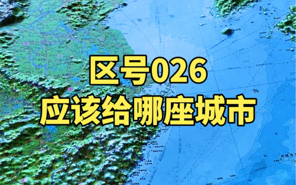 区号026应该给哪座城市?哔哩哔哩bilibili