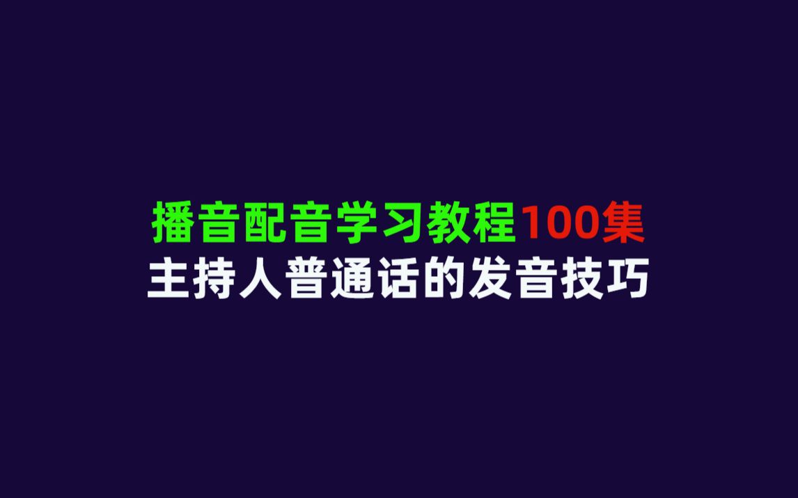 播音配音学习教程合集:播音员主持人普通话的发音技巧哔哩哔哩bilibili