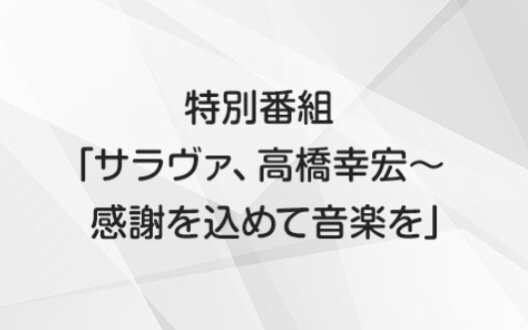 坂本美雨主持 缅怀高桥幸宏特别节目 “别了,高桥幸宏~用音乐表达感谢”哔哩哔哩bilibili