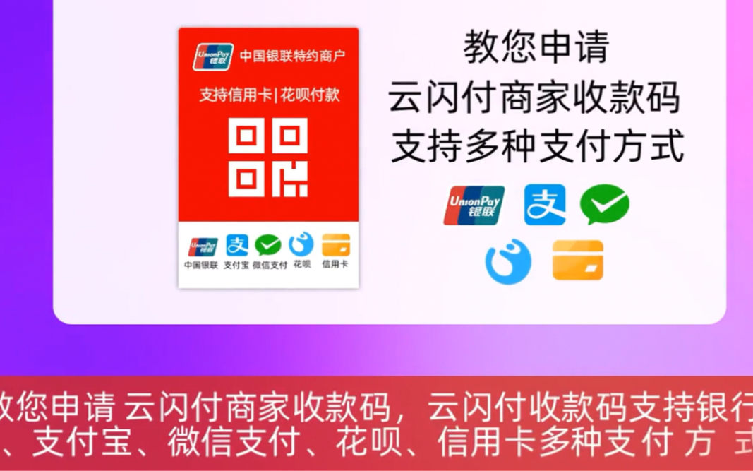 教您如何快速申请银联云闪付商家收款码