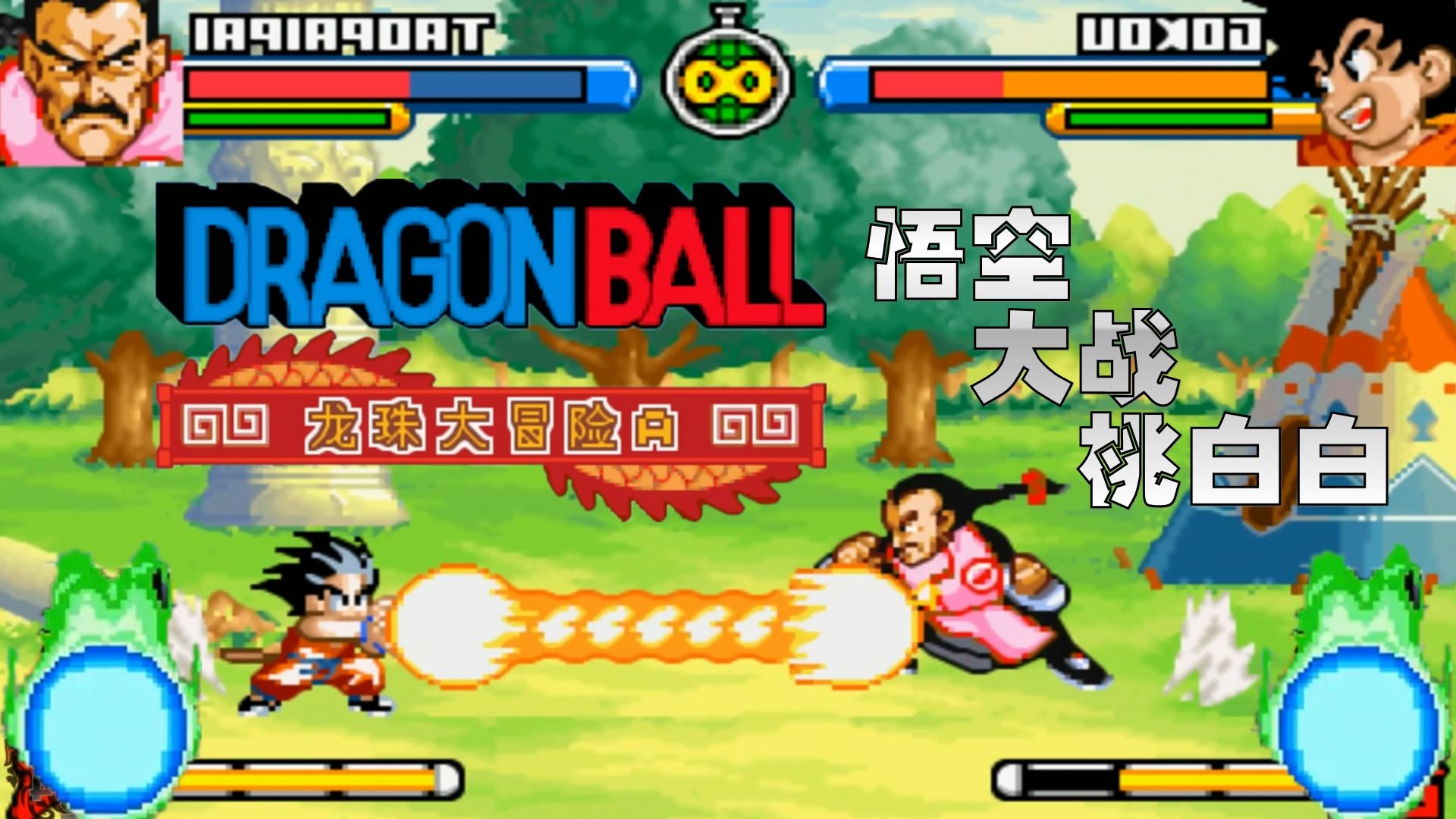 孙悟空大战桃白白《gba龙珠大冒险》第5期