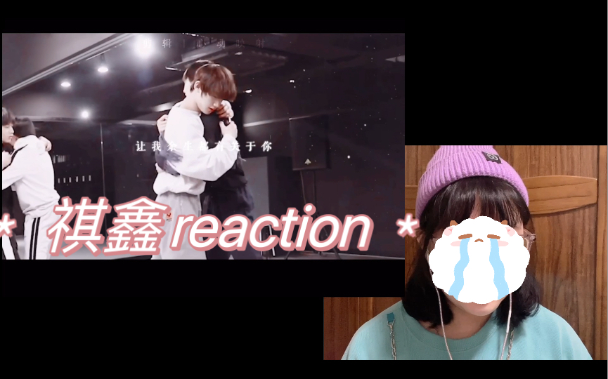 [祺鑫]reaction 祺鑫cp向视频哔哩哔哩bilibili