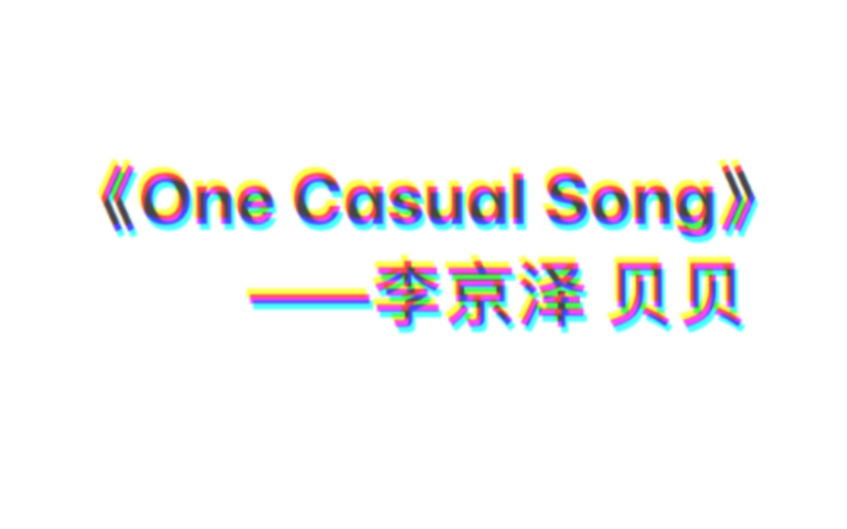 [图]《One Casual Song》—— 李京泽 贝贝（带歌词）