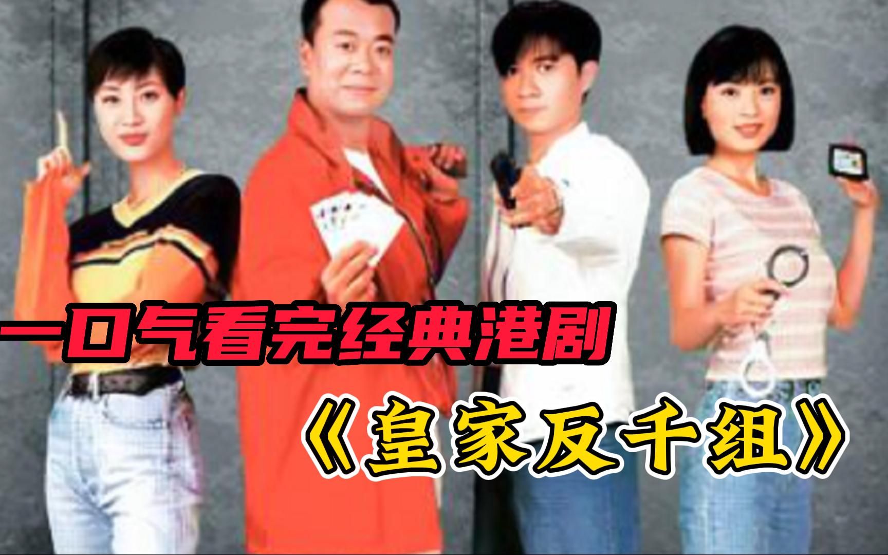 【皇家反千组】欧阳震华花样整治老千,一把抓出痛脚当场秒杀!